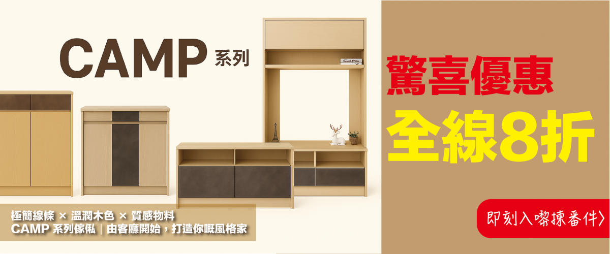 CAMP傢俬系列