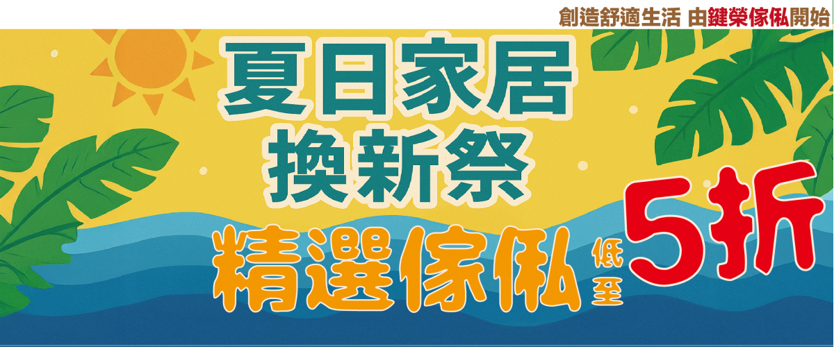 夏日家居換新祭