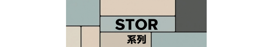 STOR系列