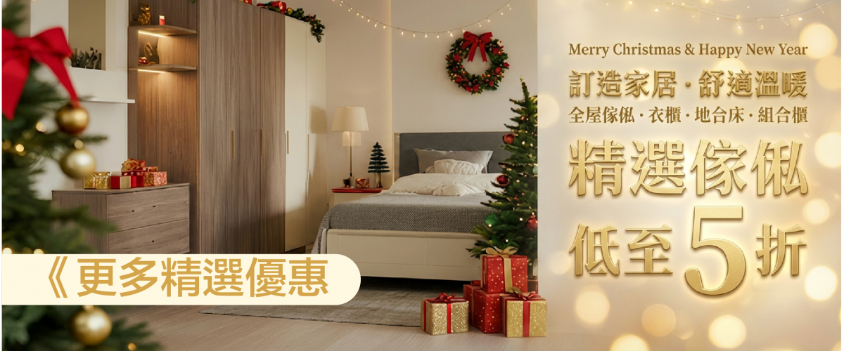 聖誕傢俬優惠巡禮